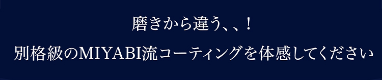 磨きから違う